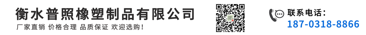 衡水普照橡塑制品有限公司